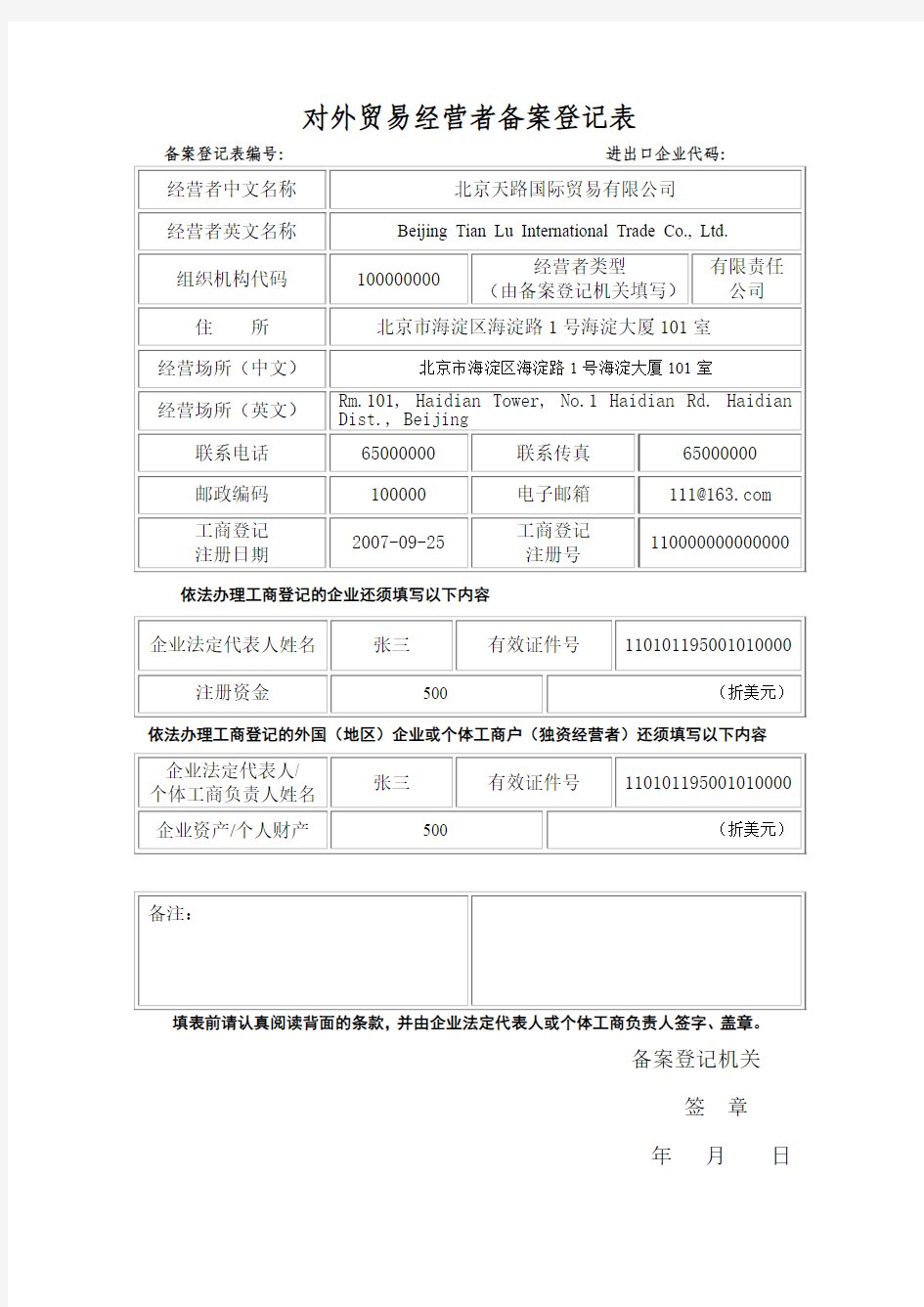 对外贸易经营者备案登记表示范文本