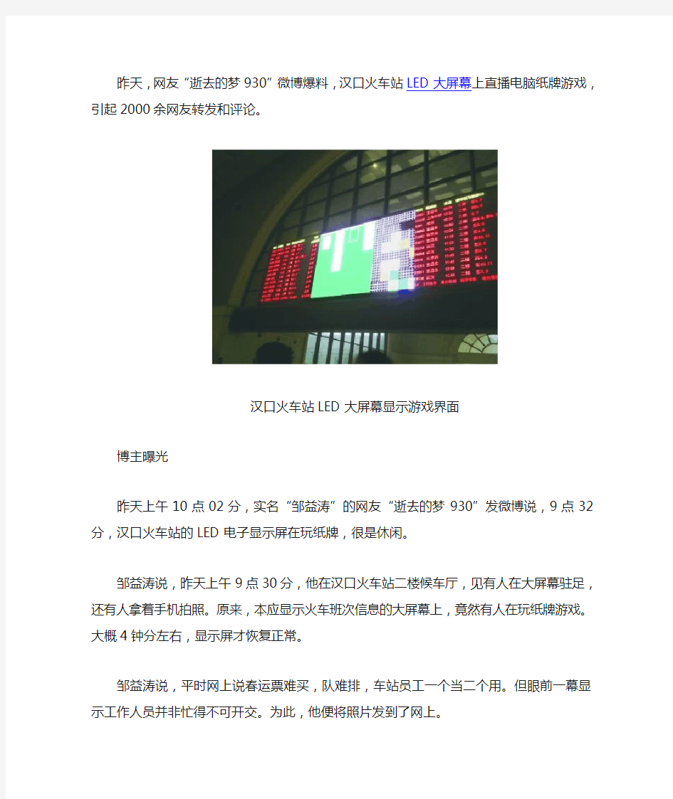 汉口火车站LED大屏幕失误操作直播纸牌游戏