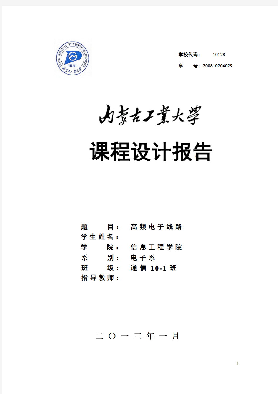 超外差调幅收音机课设报告——内蒙古工业大学