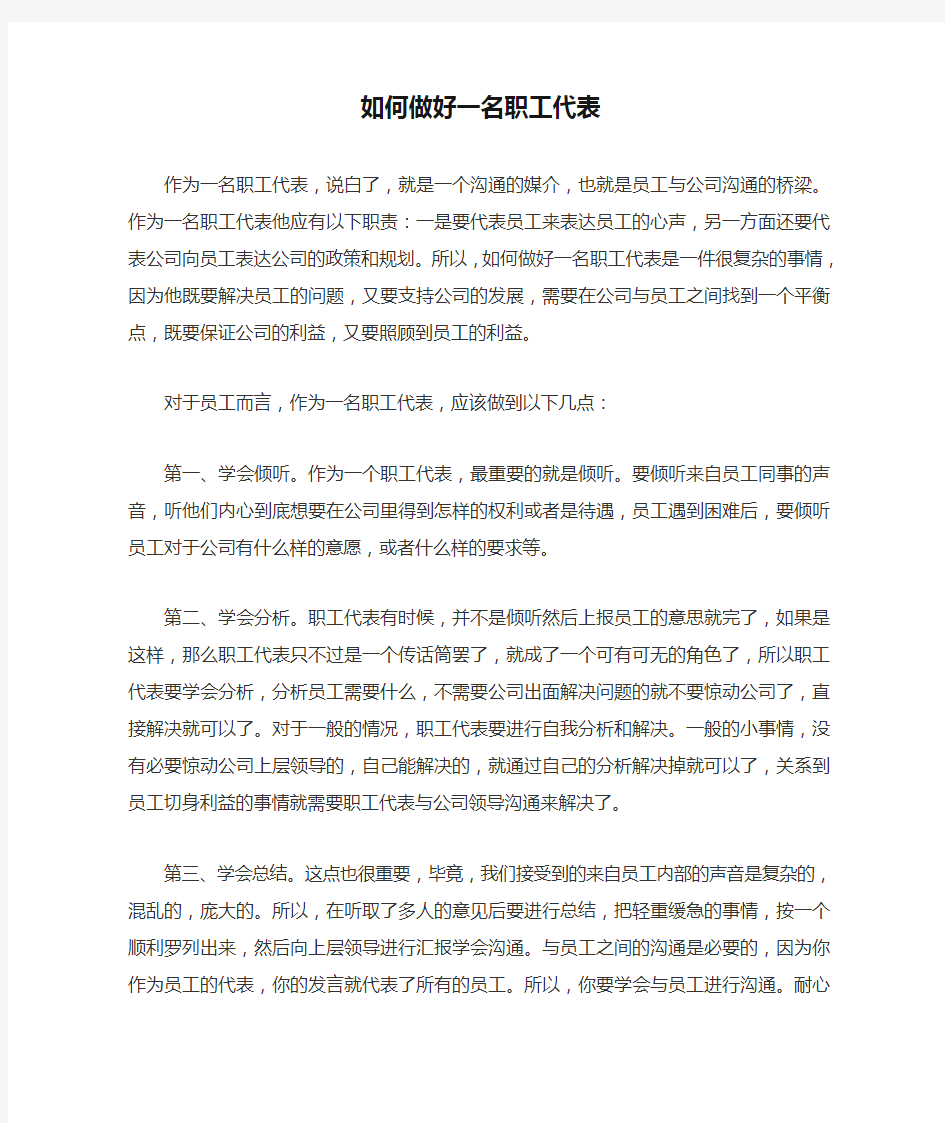 如何做好一名职工代表