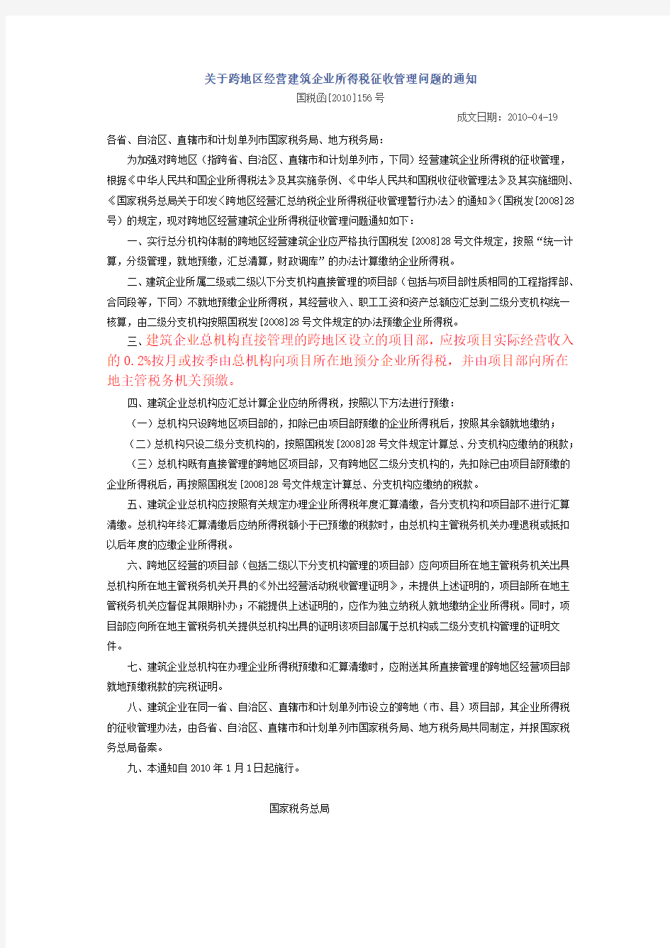 关于跨地区经营建筑企业所得税征收管理问题的通知