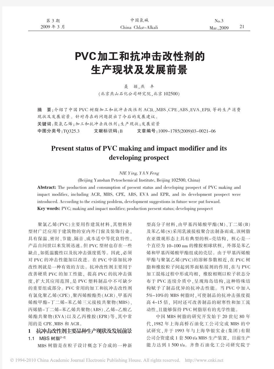 PVC加工和抗冲击改性剂的生产现状及发展前景