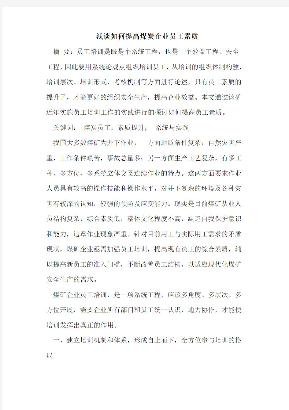 如何提高煤炭企业员工素质