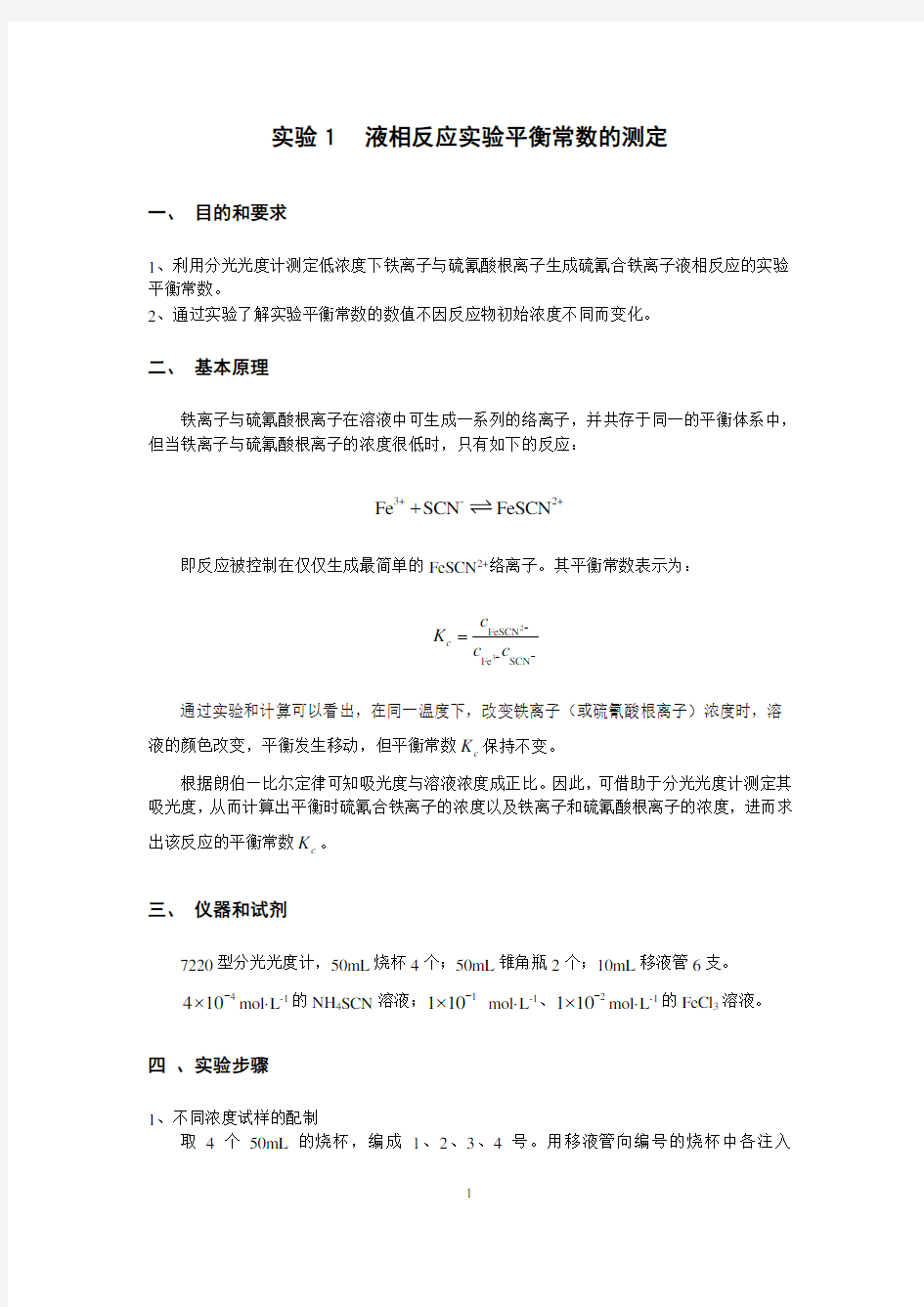 物理化学实验指导书