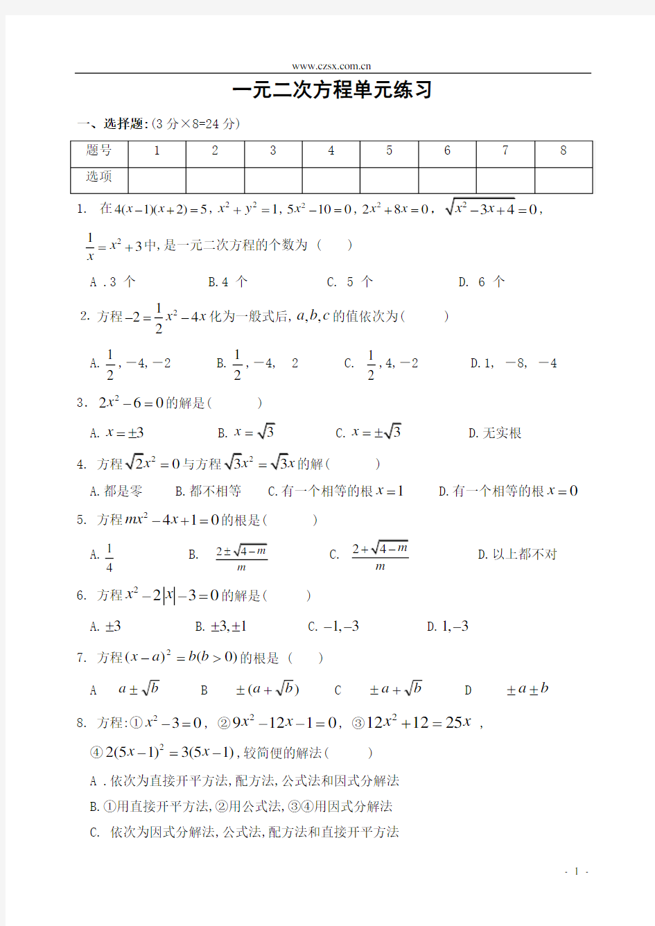 《一元二次方程》单元测试(2)(含答案)-