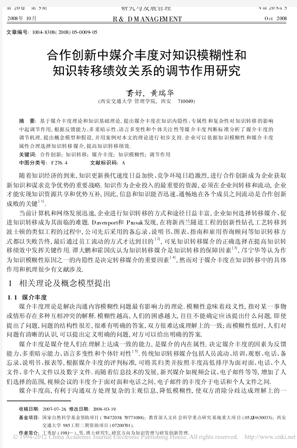 合作创新中媒介丰度对知识模糊性和知识转移绩效关系的调节作用研究