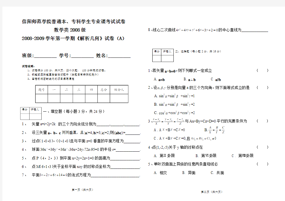 信阳师范学院大一上学期期末试题几何08-09 A