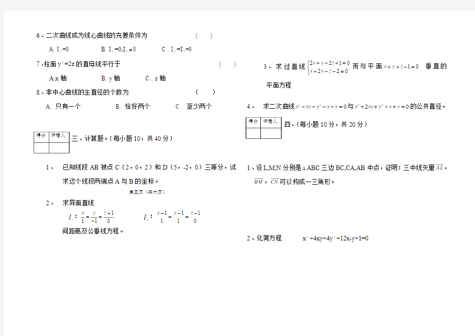 信阳师范学院大一上学期期末试题几何08-09 A