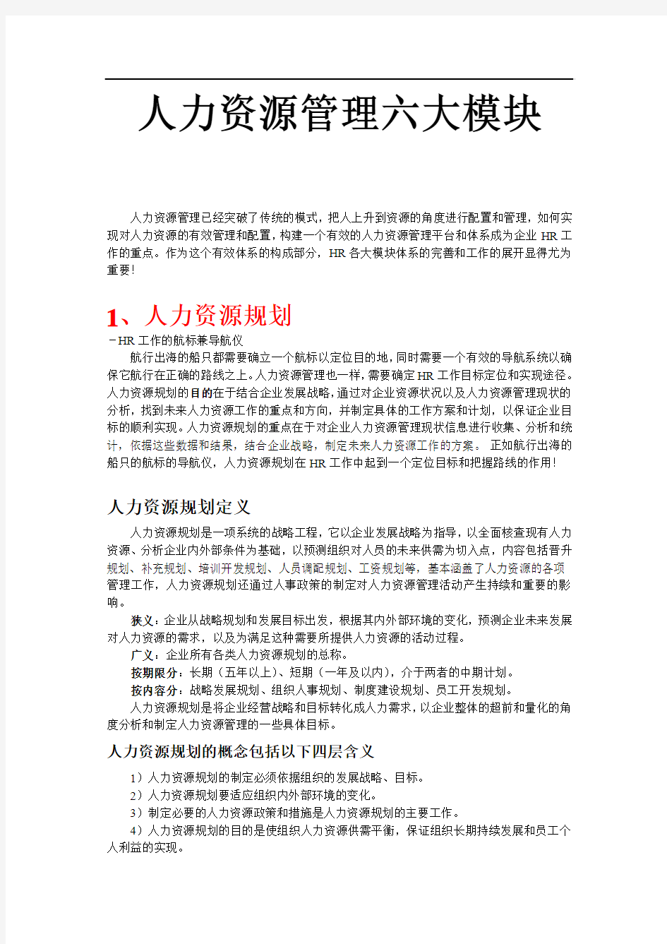 人力资源六大模块(资源规划、招聘、培训、绩效、薪酬、劳动关系)最新2011资料