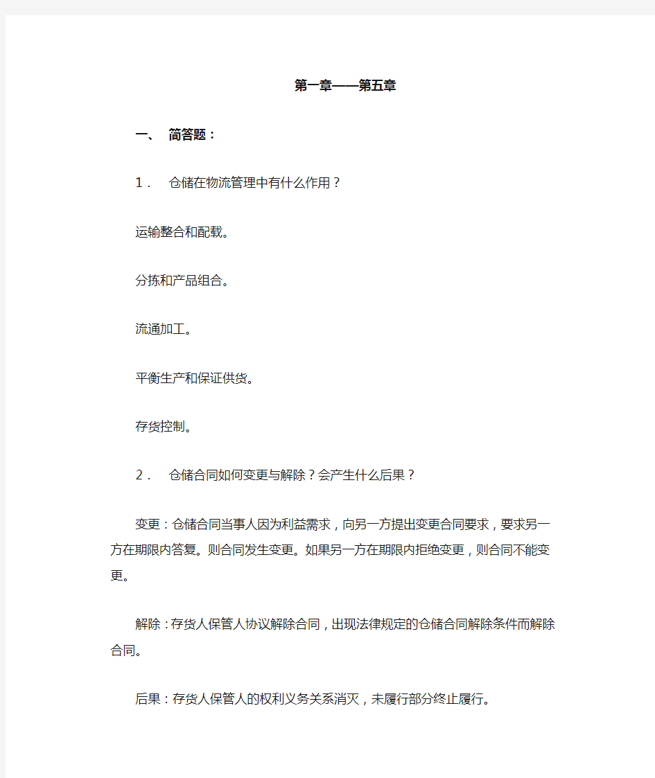 仓储与配送管理习题01答案