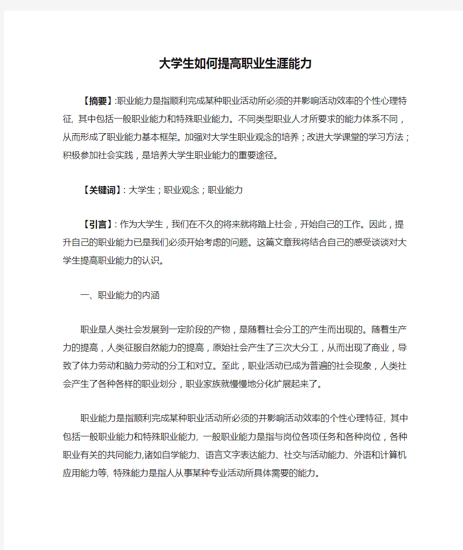 大学生如何提高职业生涯能力