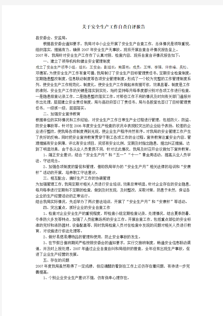 关于安全生产工作自查自评报告