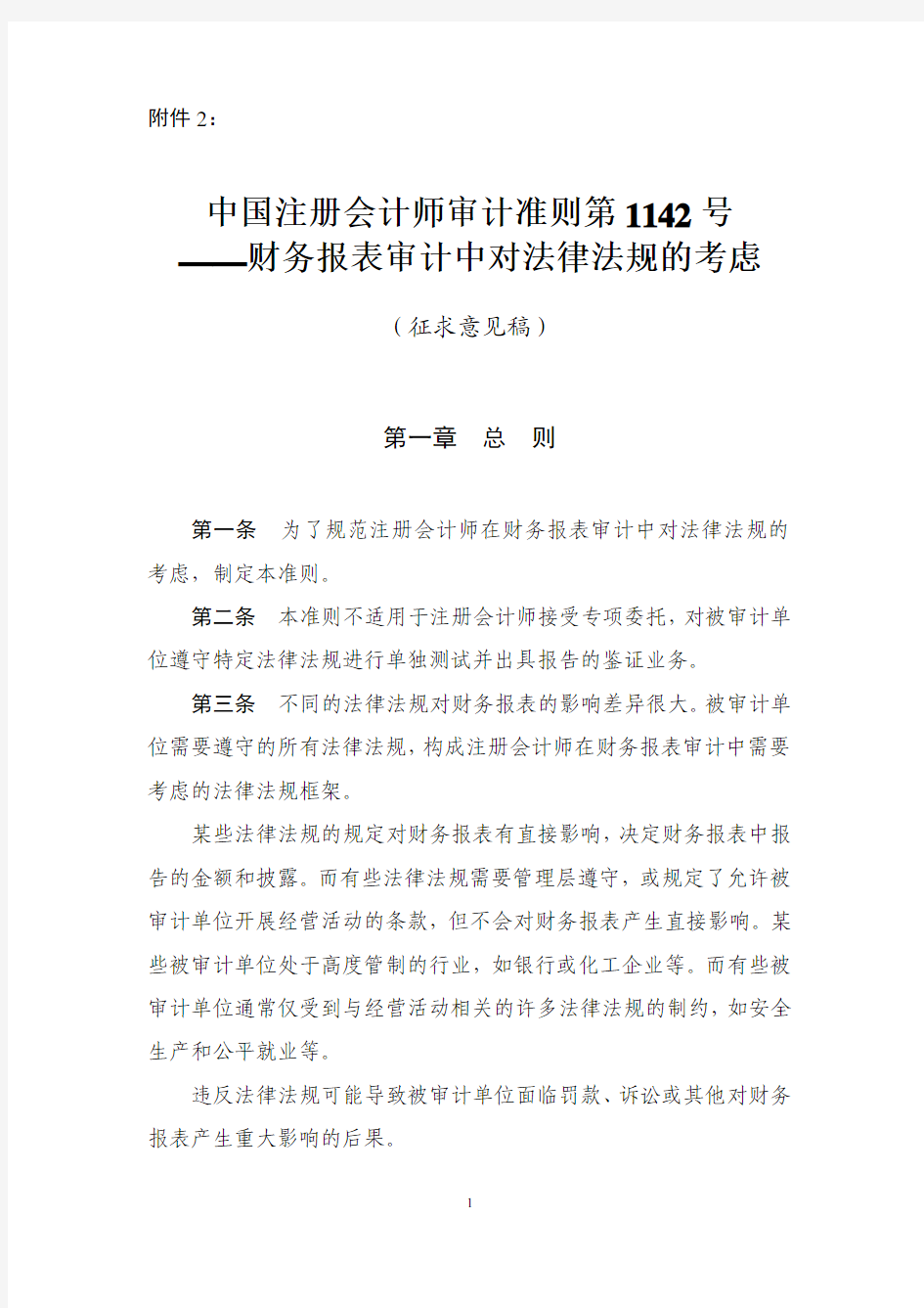 中国注册会计师审计准则第1142号