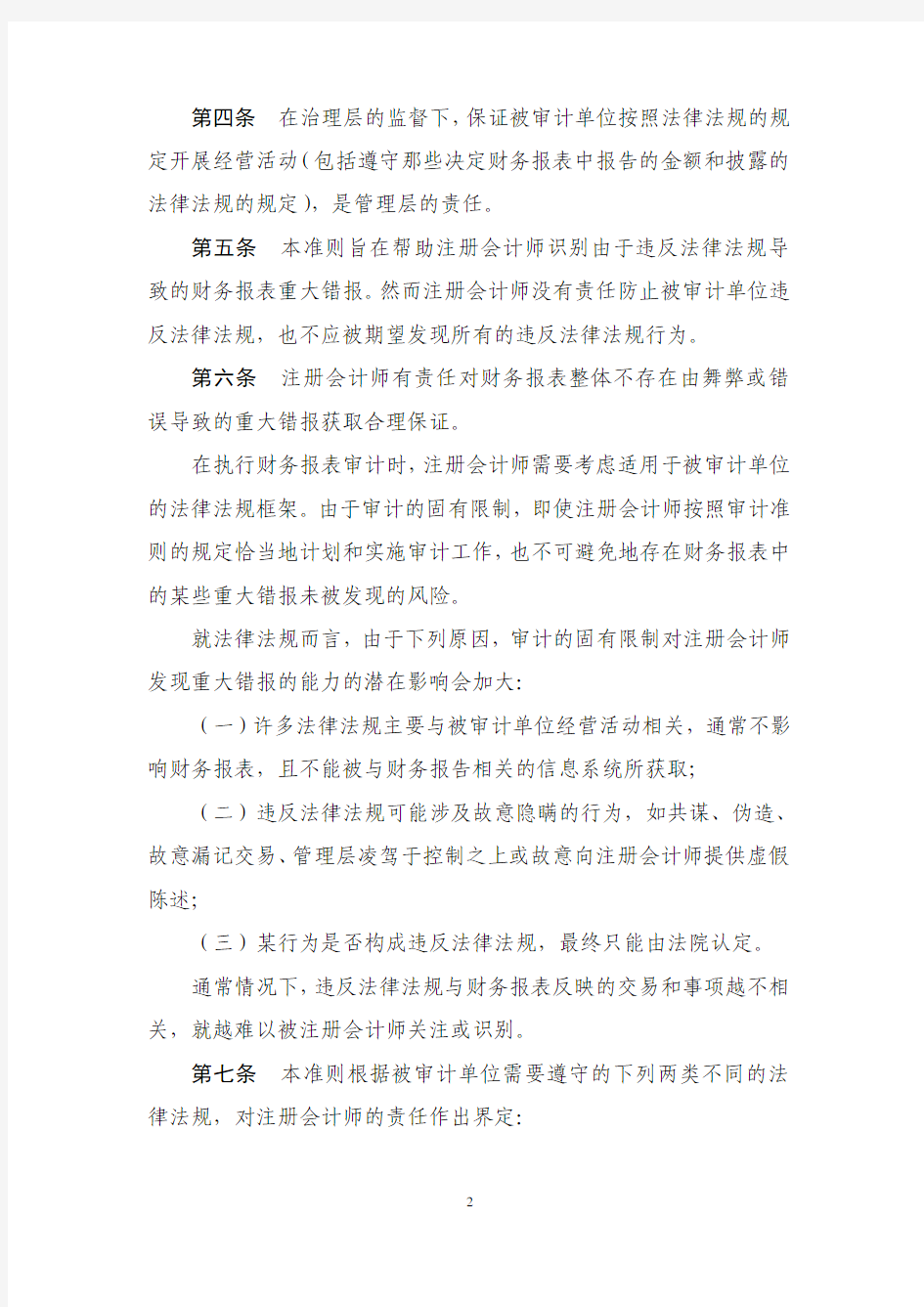 中国注册会计师审计准则第1142号