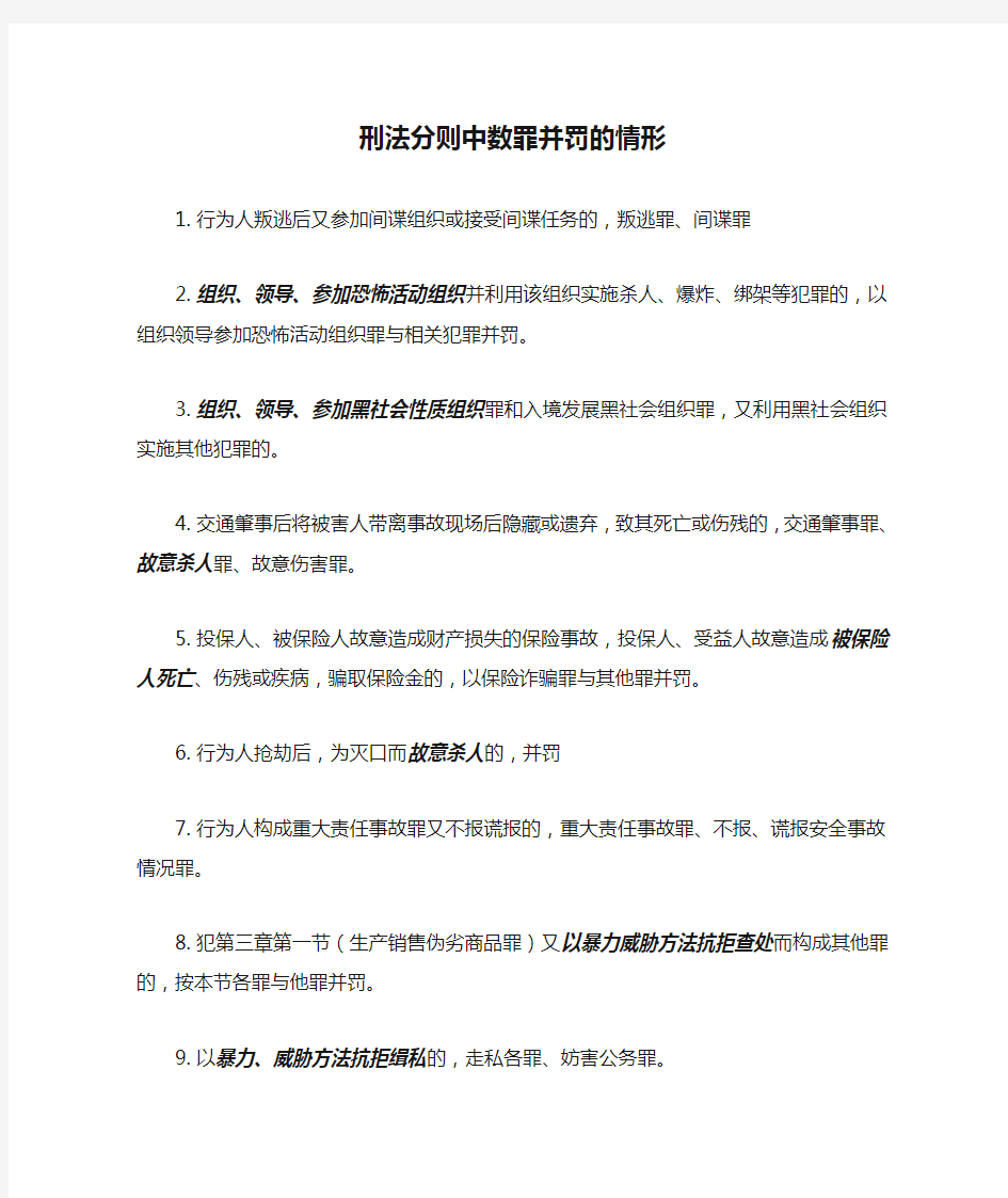 刑法分则中数罪并罚的情形