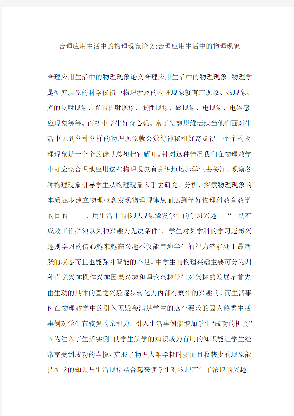 合理应用生活中的物理现象论文合理应用生活中的物理现象