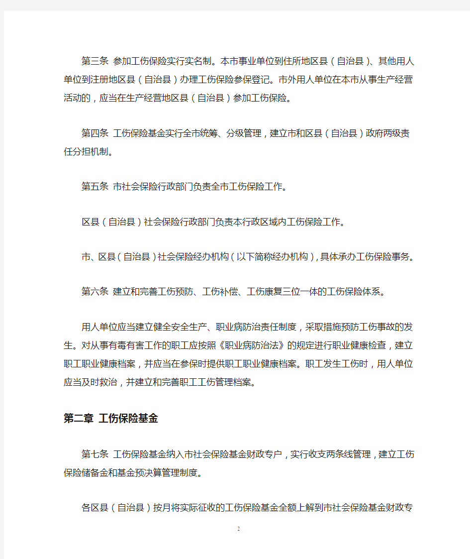 重庆市工伤保险实施办法(渝府发[2012]22号)