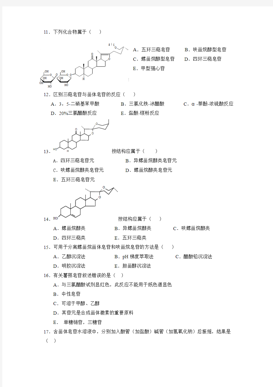 第八章 甾体及其苷类