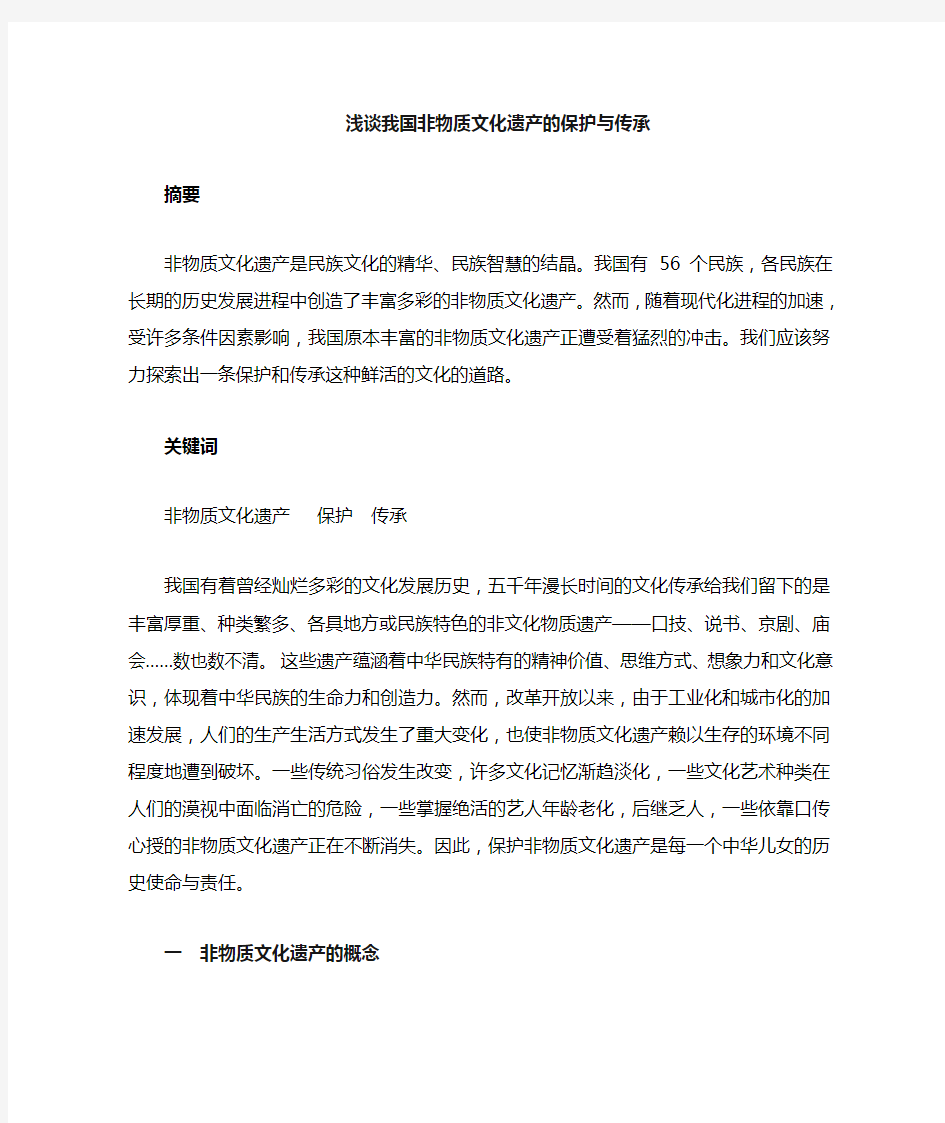 我国非物质文化遗产的传承和保护