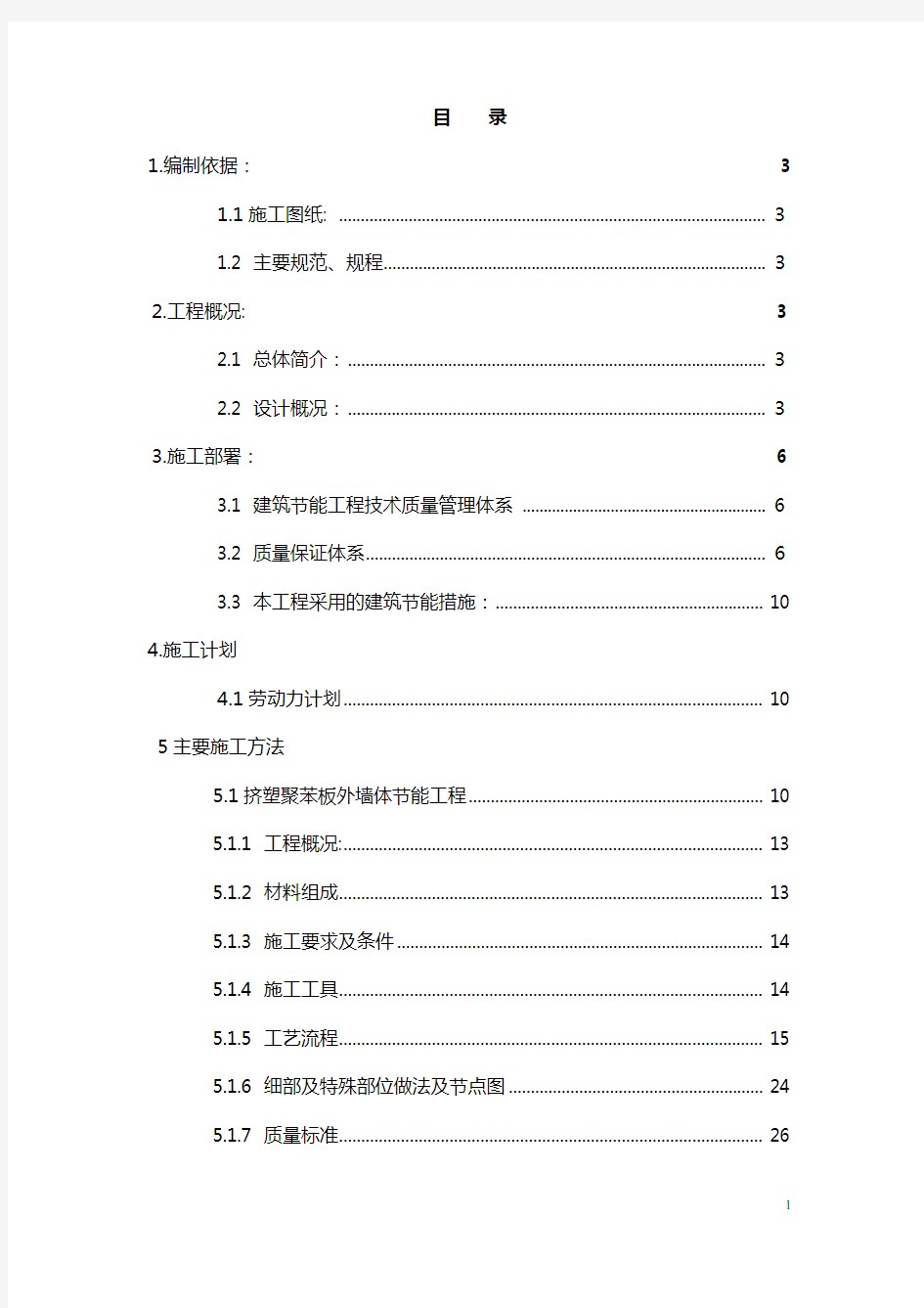 建筑节能施工方案最终版