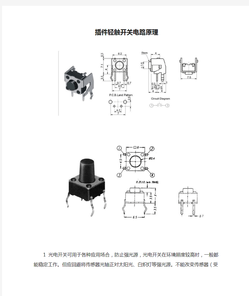 插件轻触开关电路原理