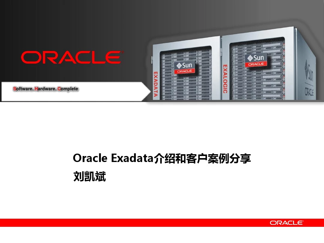 Oracle Exadata介绍和客户案例分享