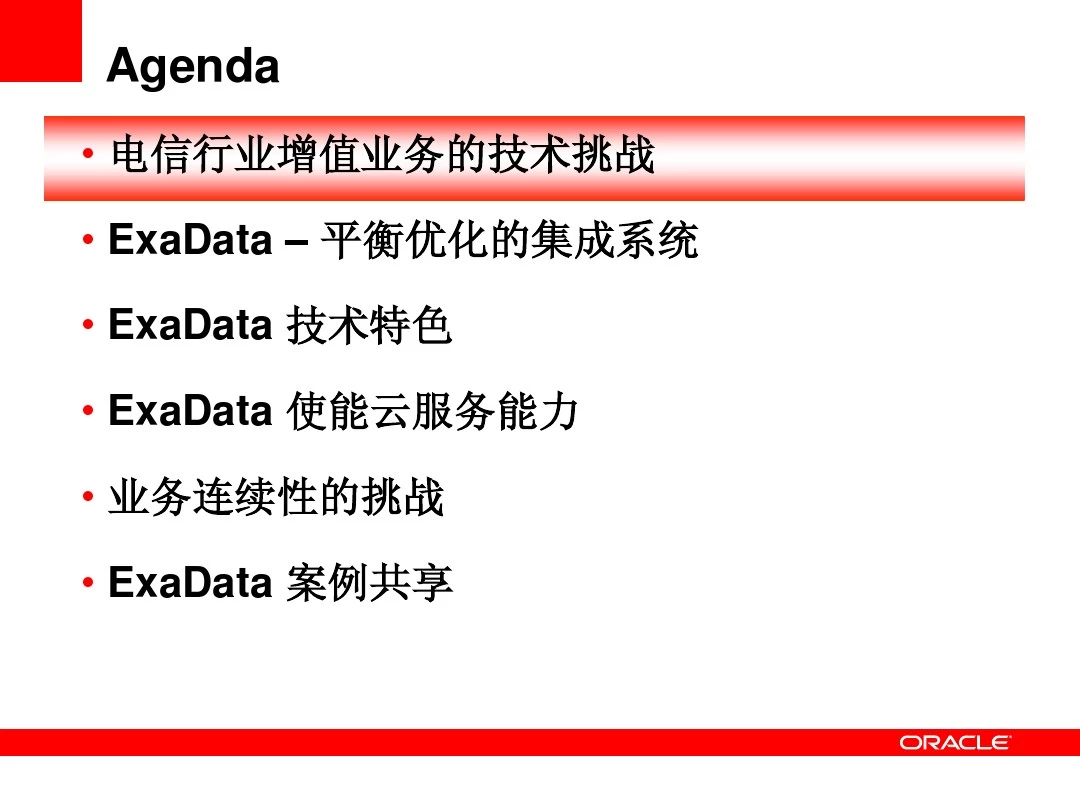 Oracle Exadata介绍和客户案例分享