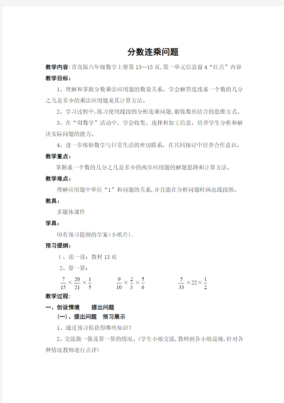 青岛版六年级数学上册第一单元信息窗4总第7课时分数的练乘
