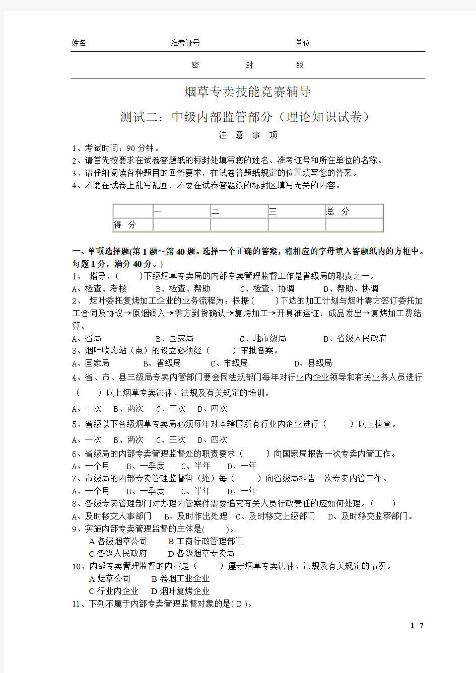 烟草专卖技能竞赛辅导测试二：中级内部监管(理论知识试卷)