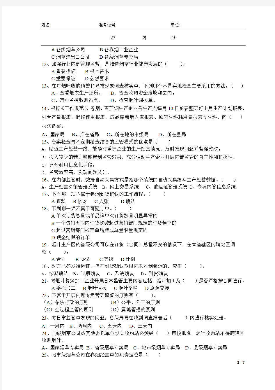 烟草专卖技能竞赛辅导测试二：中级内部监管(理论知识试卷)