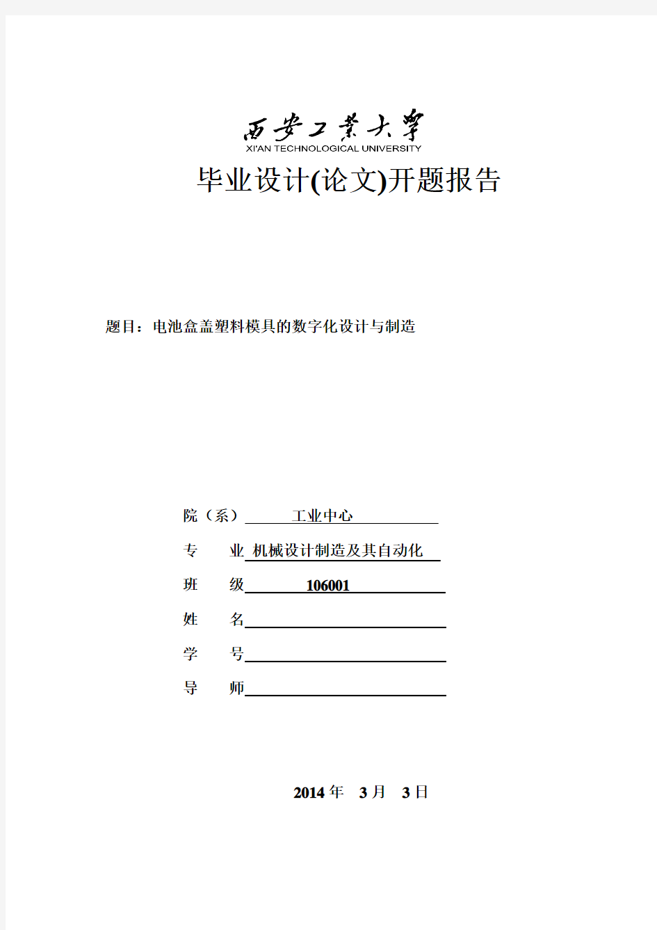 电池盒盖塑料模具设计开题报告