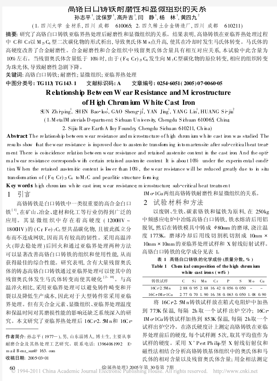 高铬白口铸铁耐磨性和显微组织的关系_孙志平