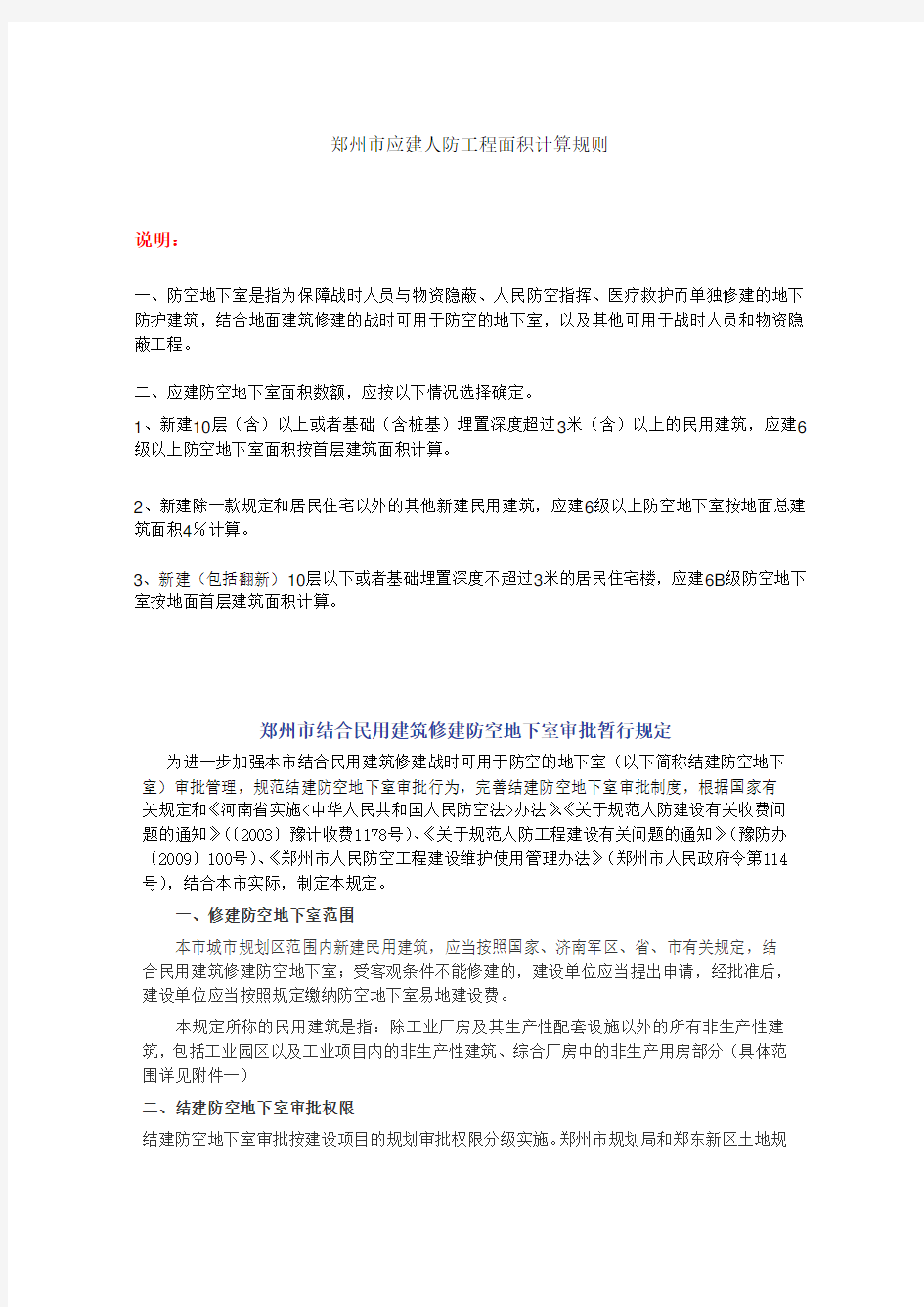 郑州市应建人防工程面积计算规则