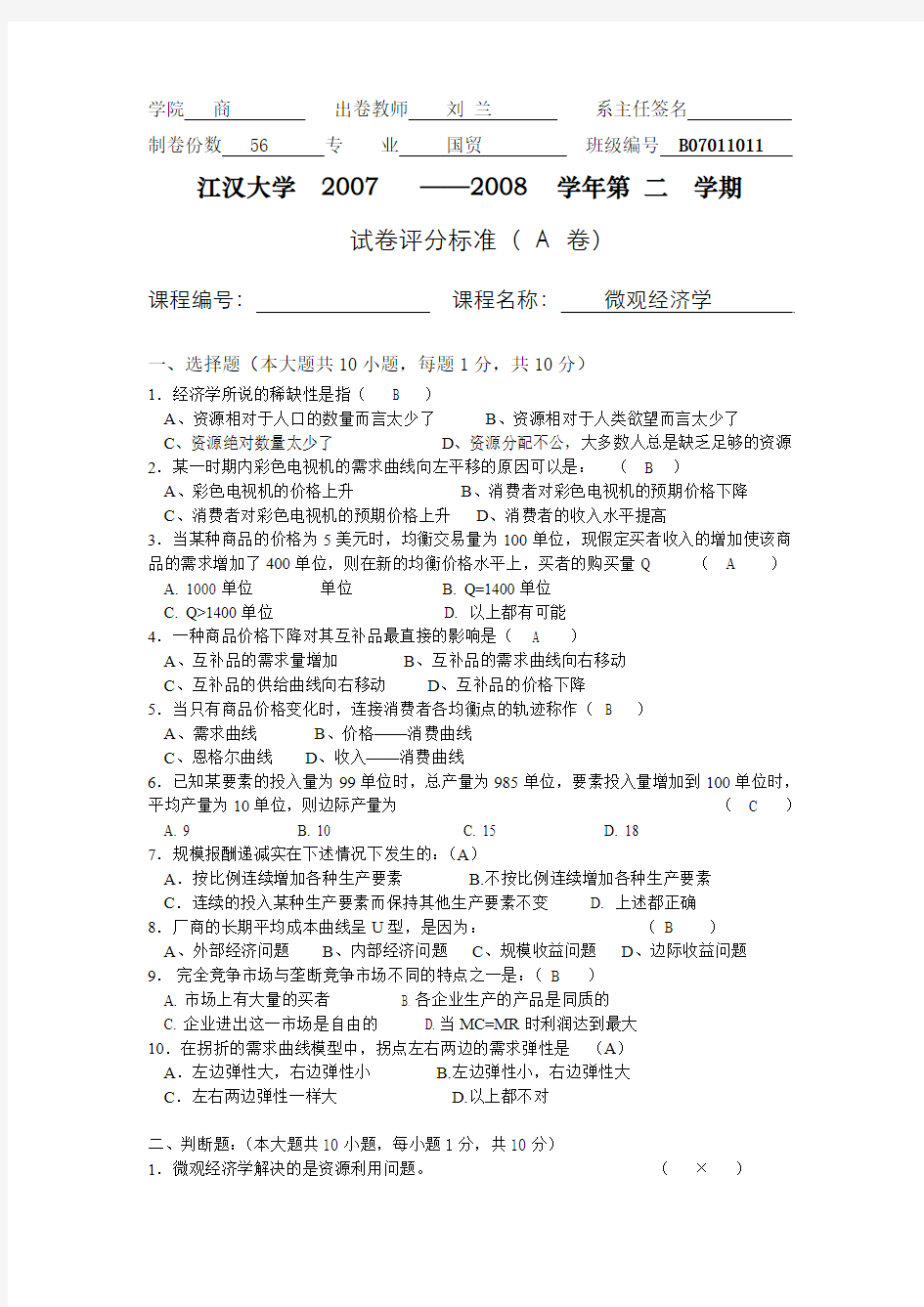 江汉大学  2007   ——2008  学年第 二  学期 微观经济学 试题