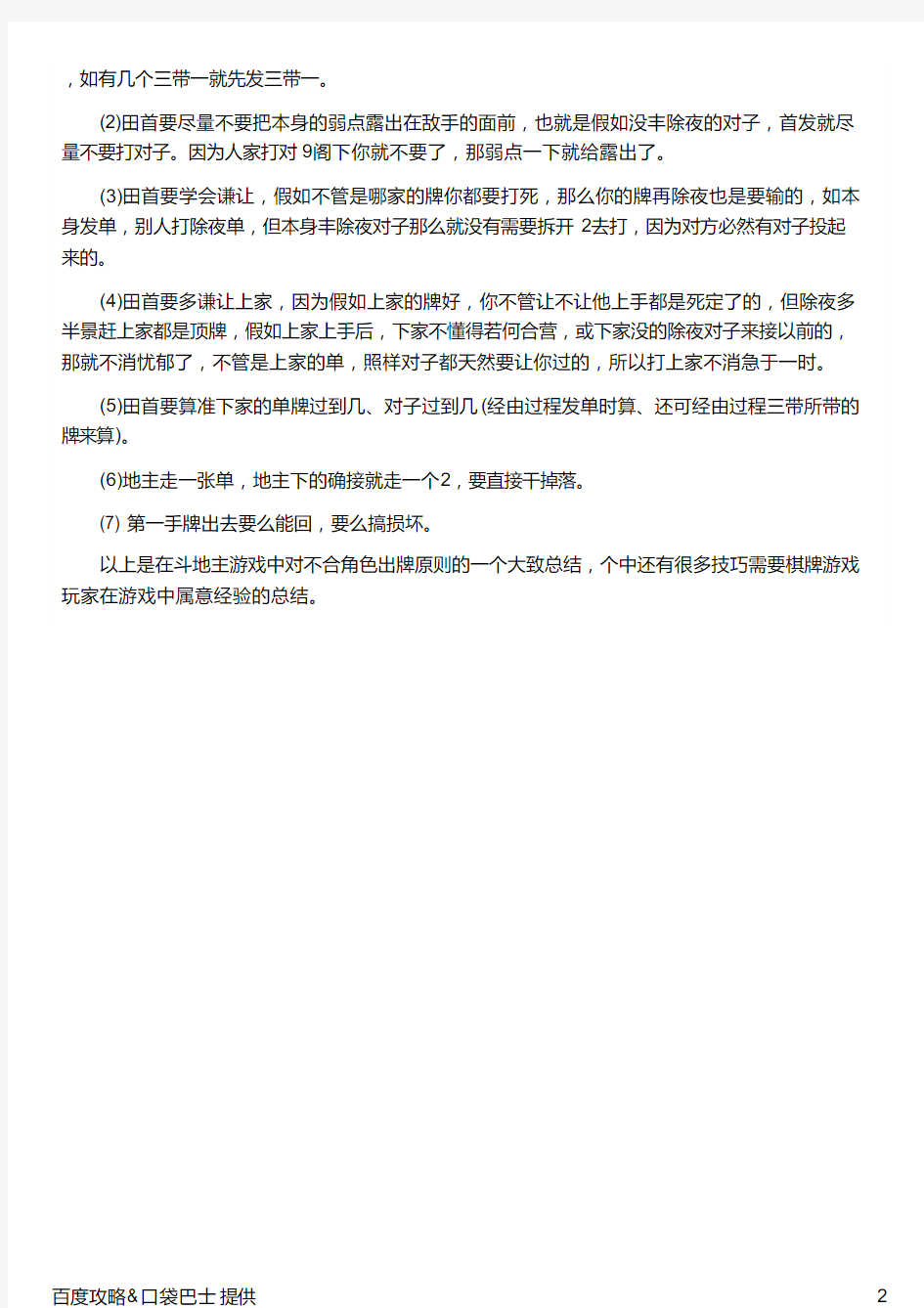 斗地主中不合角色的出牌技巧详解