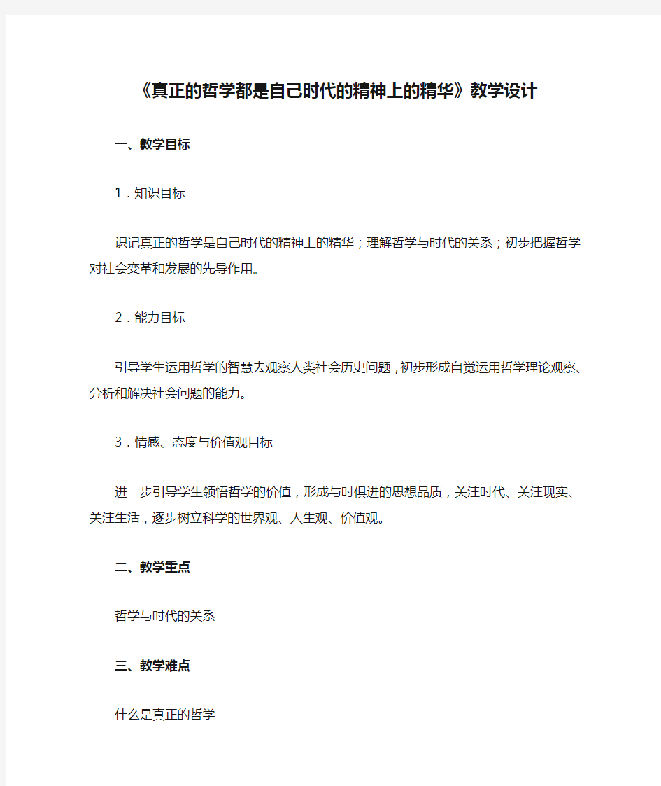 《真正的哲学都是自己时代的精神上的精华》教学设计