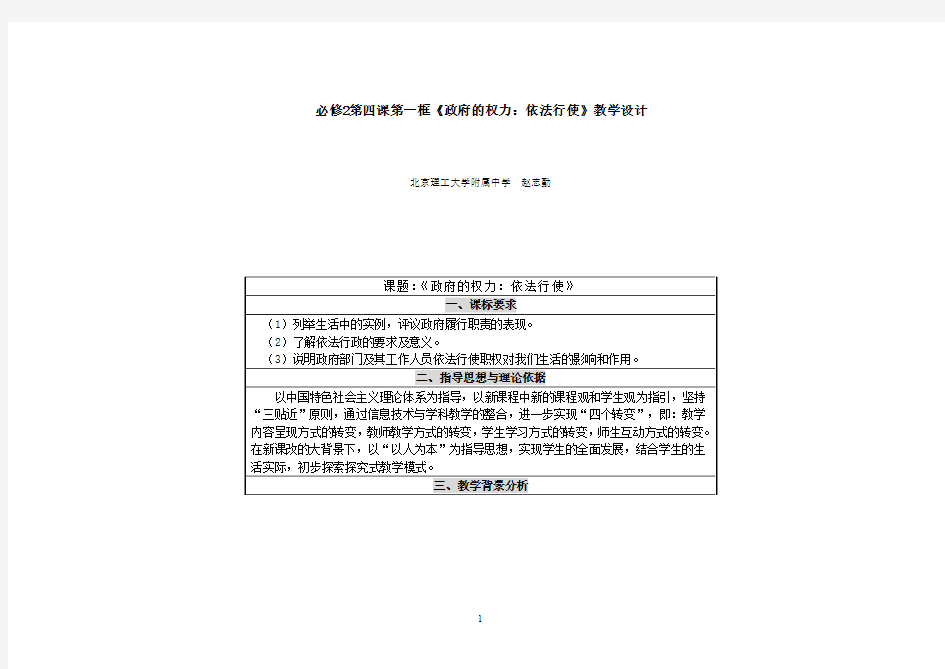 必修2第四课第一框《政府的权力：依法行使》教学设计  北京理工大学附属中学 赵志勤