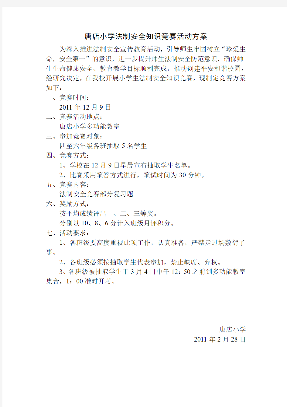 唐店小学法制安全知识竞赛活动方案及学习资料2011.12