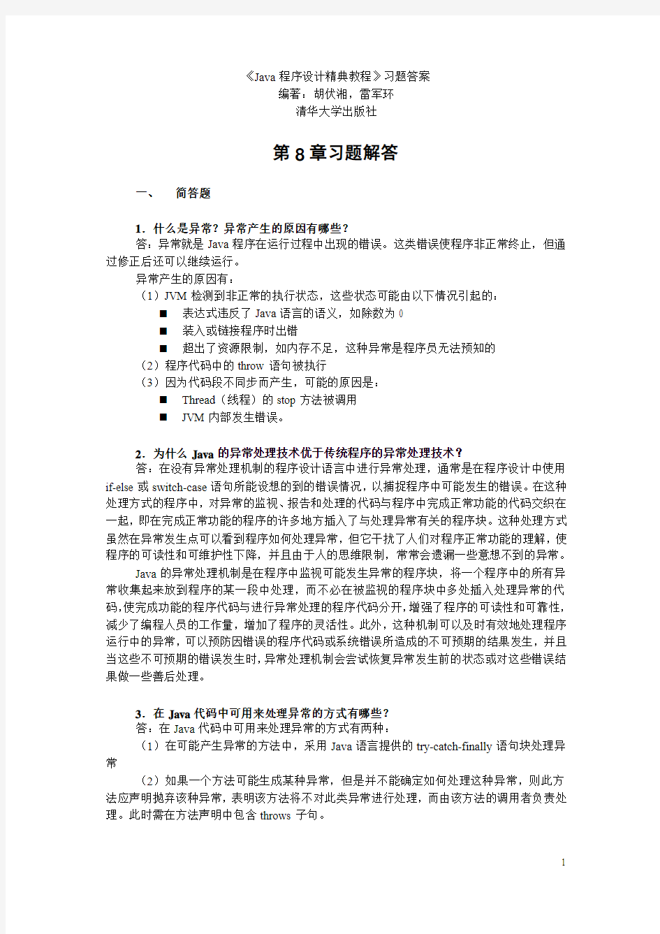 Java程序设计实用教程_胡伏湘_清华大学出版社008习题答案