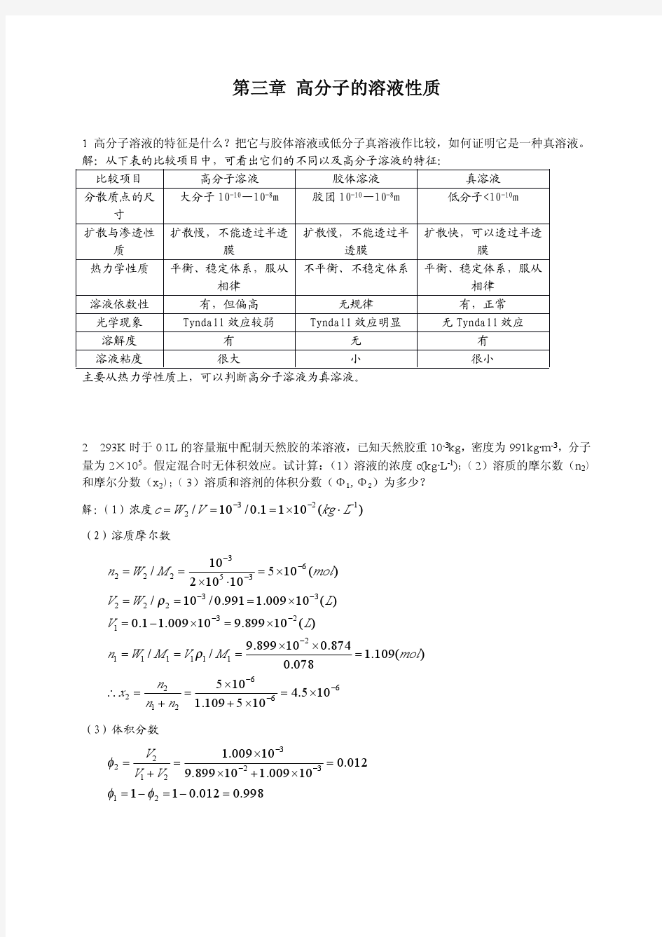 第三章 高分子的溶液性质