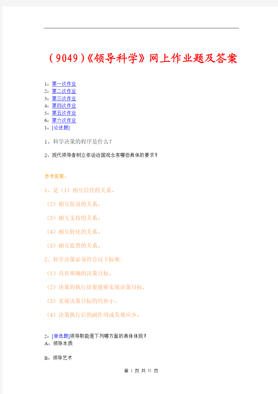 (9049)《领导科学》网上作业题及答案