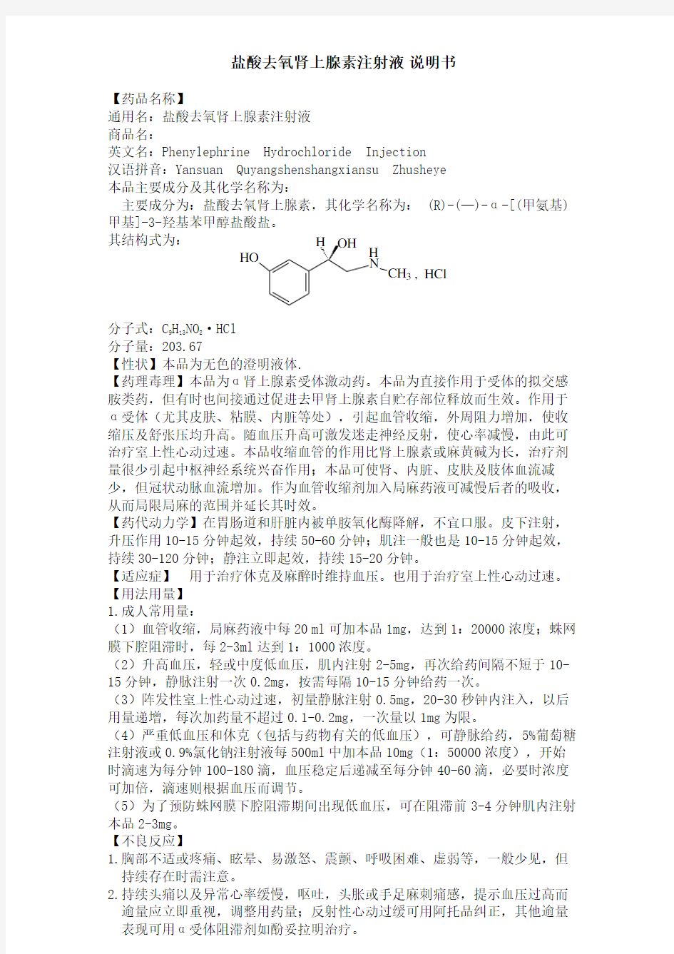 盐酸去氧肾上腺素注射液