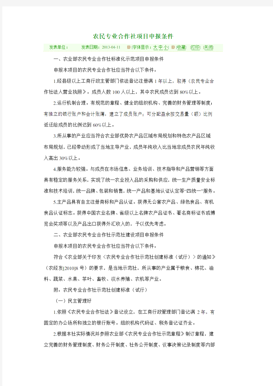 农民专业合作社项目申报条件