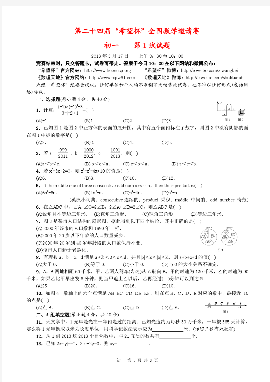 第二十四届希望杯初一第1试试题及答案解析