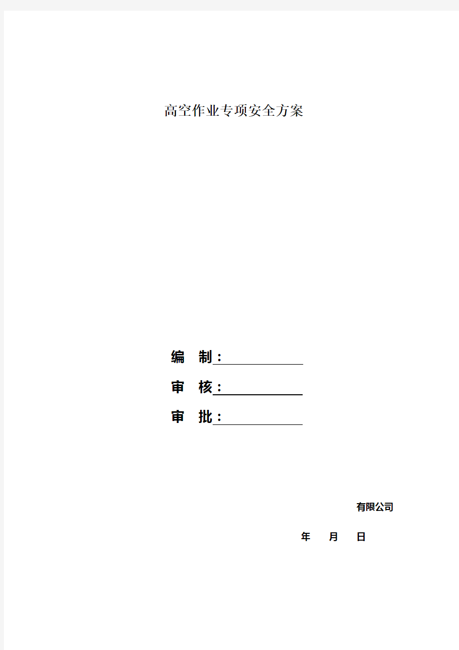 钢结构高空作业安全方案