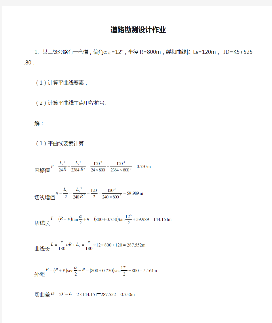 20141道路勘测设计作业及答案