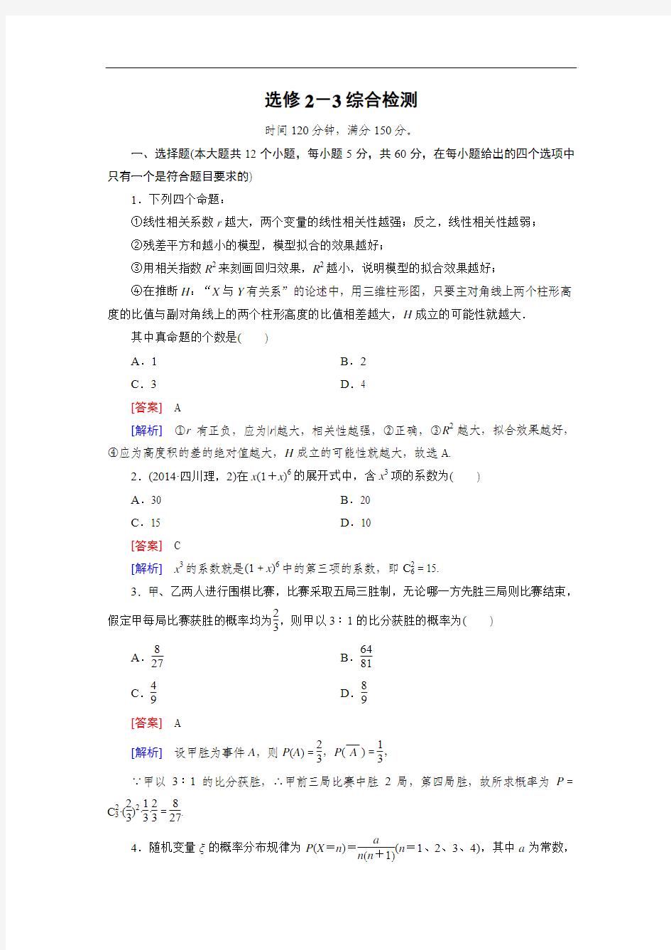 【成才之路】2014-2015学年高中数学(人教A版,选修2-3)练习：综合检测]