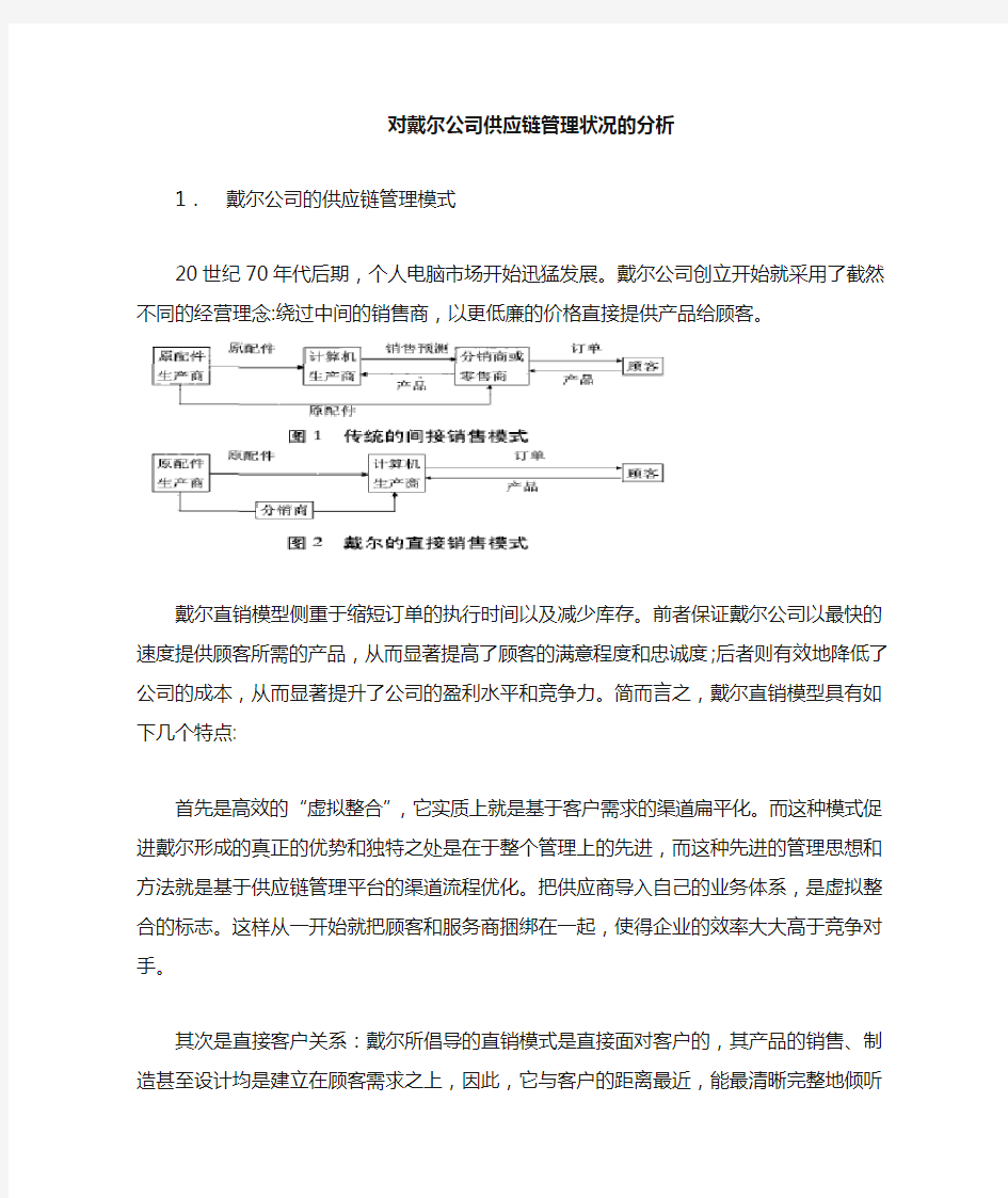 戴尔的供应链管理分析