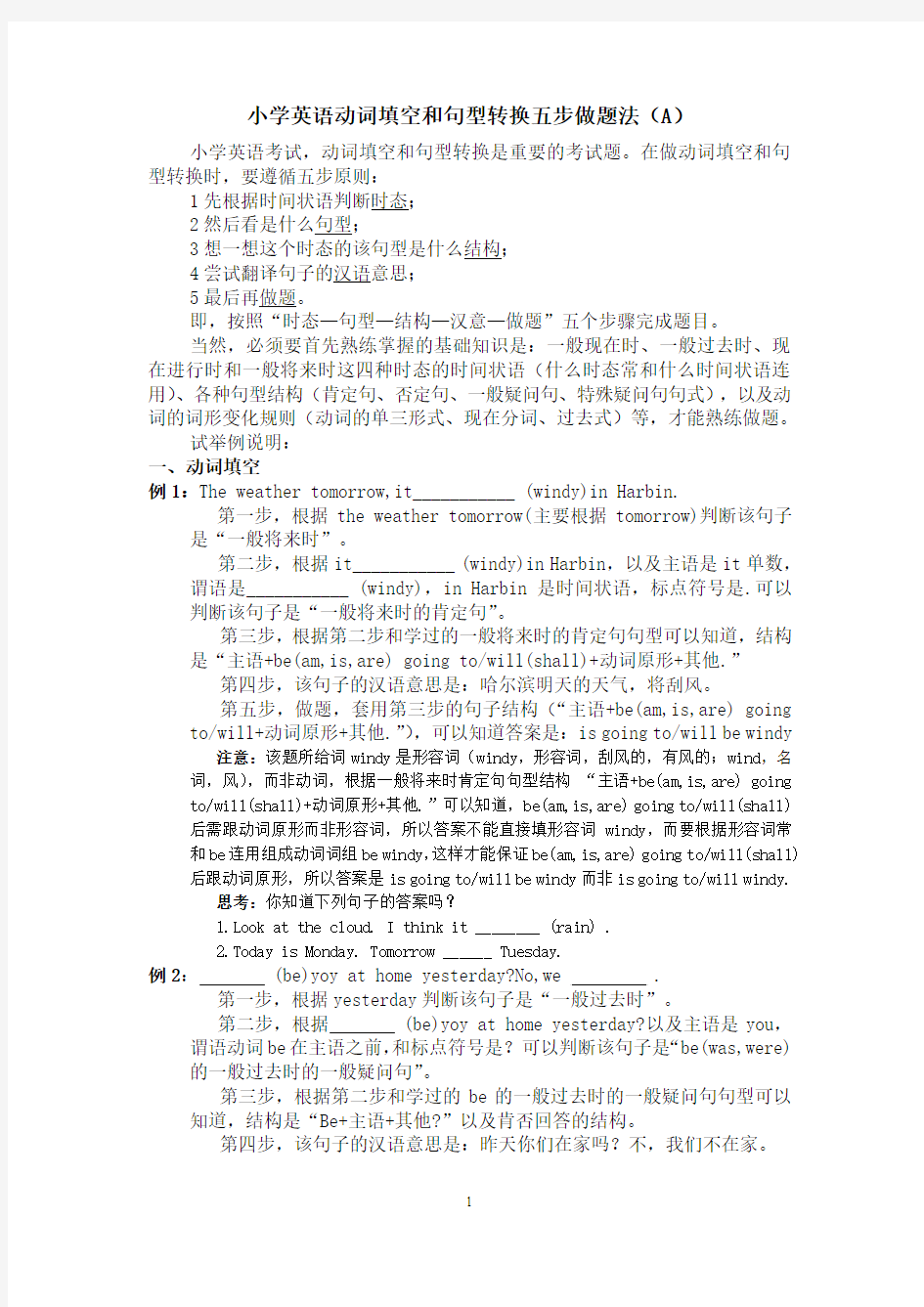 小学英语动词填空和句型转换五步做题法(A)