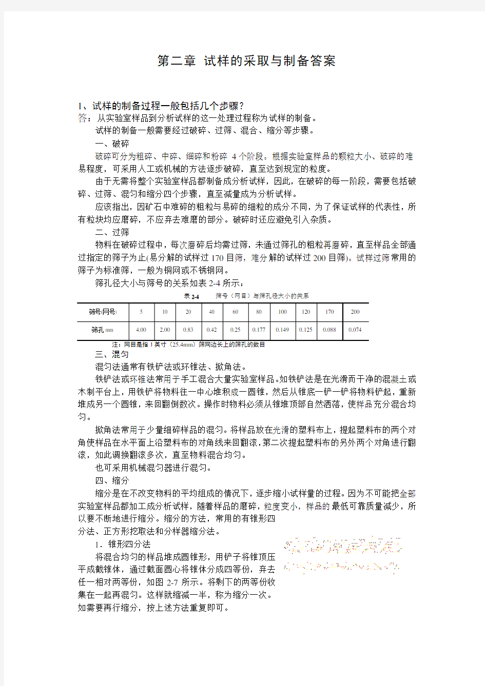 第二章试样的采取与制备答案